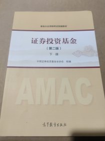 证券投资基金（第二版）下册 