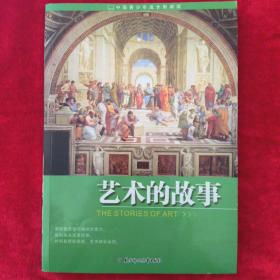 中国青少年成长新阅读：艺术的故事（全新修订版）