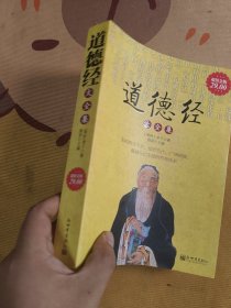 道德经大全集
