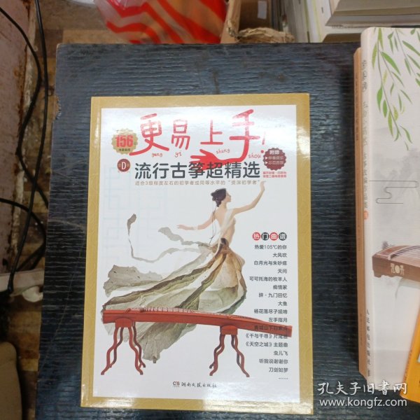 更易上手流行古筝超精选