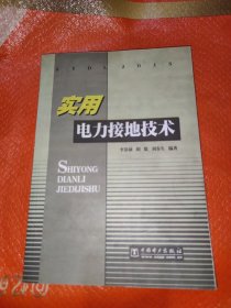 实用电力接地技术