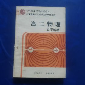 高二物理自学解难（附思考练习答案）