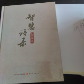 智慧语录