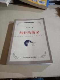 纳什均衡论：当代经济学前沿研究丛书