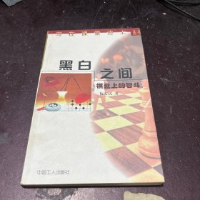 黑白之间:棋盘上的智斗