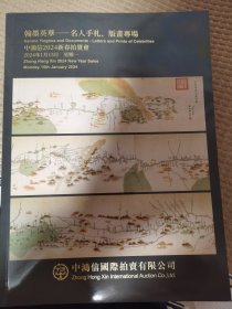 中鸿信 翰墨英华—名人手札、版画专场 清聖濁賢—国酒、养生佳品保真专场 中国古董珍玩专场