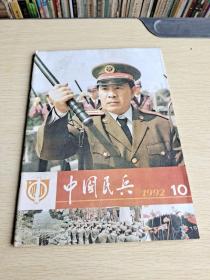 中国民兵1992  10