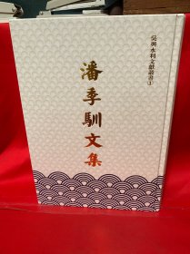 潘季驯文集