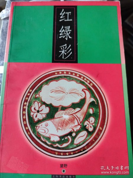 红绿彩