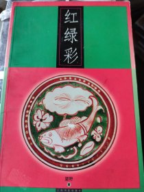 红绿彩