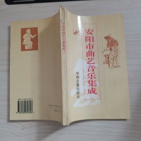 安阳市曲艺音乐集成