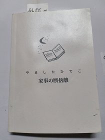 家事断舍离