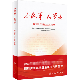 小故事 大事业 中国基层卫生发展回眸 9787117327466 卫生健康委员会基层卫生健康司