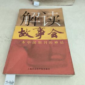 解读《故事会》:一本中国期刊的神话