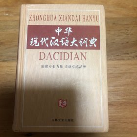 中华现化汉语大词典