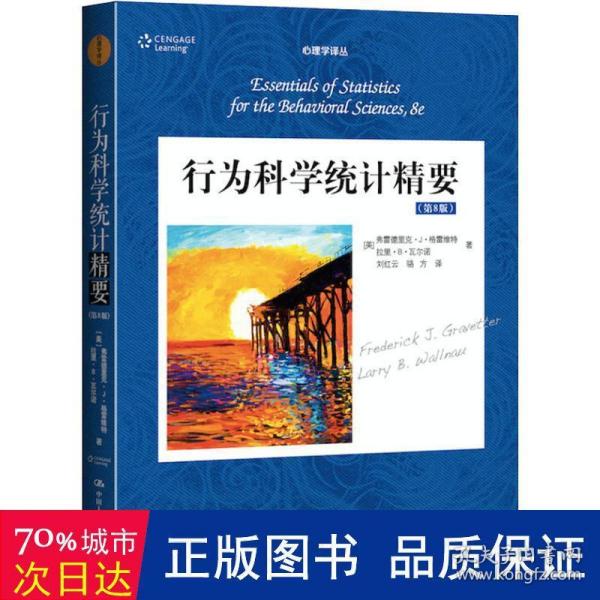 行为科学统计精要