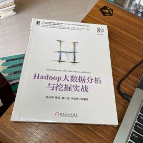 Hadoop大数据分析与挖掘实战