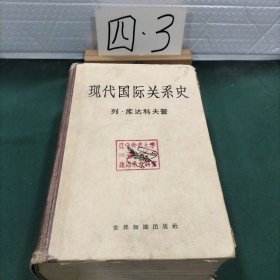 現代国际关系史