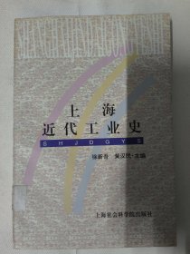 上海近代工业史（徐新吾、黄汉民 主编）1998年一版一印 32开342页。