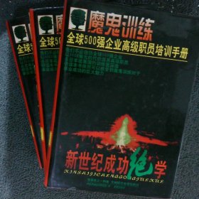 魔鬼训练:新世纪成功绝学 上中下