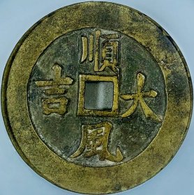 原味少见清代一本万利顺风大吉花钱铜币公博评级82收藏