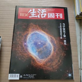 三联生活周刊2022年第48期 当宇宙有了第一束光