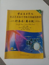 中国音乐学院社会艺术水平考级全国通用教材：打击乐（爵士鼓 一级-六级）