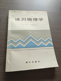 冰川物理学