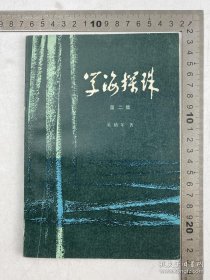 王纯厚（著名作家）、白岩（著名编辑）夫妇旧藏： 奚椿年（1927-，著名编辑） 致 白岩 钤印 签名本 《学海探珠》 第二集 福建人民出版社 1985年 初版