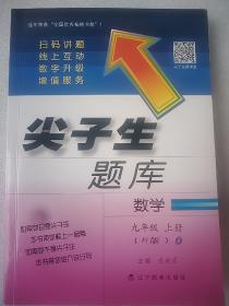 2016秋尖子生题库--九年级数学上（R版）（人教版）