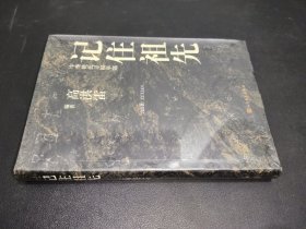 记住祖先 中华姓氏寻根举隅