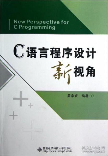 全新正版 C语言程序设计新视角 周幸妮 9787560629605 西安电子科大