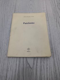 Patchinko ——法国诗人 让-雅克·维多(Jean-Jacques Viton）【法文原版 签名本 见图】