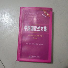 中国国家处方集：化学药品与生物制品卷（2013儿童版）