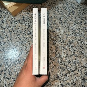 千载有余情：周汝昌赏会古典诗词（全二册）