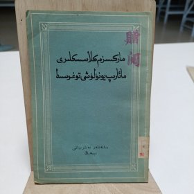 1959年《马克思主义经典作家论教育方针》(维吾尔文)一版一印，品相实物请老师看图片为准