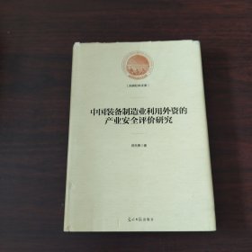 中国装备制造业利用外资的产业安全评价研究/光明社科文库