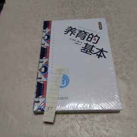 养育的基本：打破传统养育方法，让养育不再纠结细枝末节。