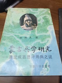 蒙古兵学研究～兼论成吉思汗用兵之迷