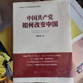 中国共产党如何改变中国（中宣部2019年主题出版重点出版物）