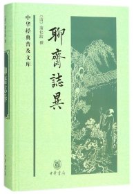 聊斋志异(精)/中华经典普及文库