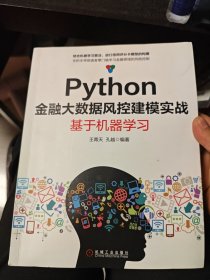 Python金融大数据风控建模实战：基于机器学习