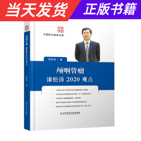 【当天发货】颅咽管瘤漆松涛2020观点