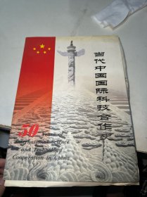 當(dāng)代中國(guó)國(guó)際科技合作史（吳貽康 簽贈(zèng)本）