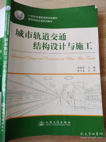 城市轨道交通结构设计与施工 周顺华 9787114088865