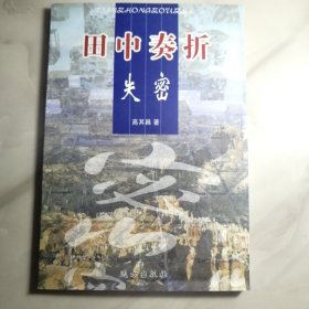 田中奏折失密（签名本）