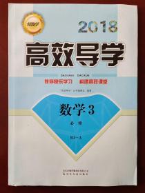 2018伴你学▪高效导学  数学3  必修  RJ-A