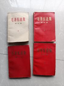 毛泽东选集第五卷一本！红第一卷一本！红第四卷二本！四本合售！