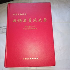 中华人物丛书 政协委员风采录 河北卷（六）