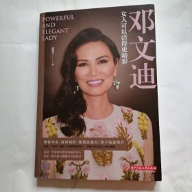 邓文迪：女人可以活得更精彩